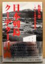 柘植久慶 「日本列島クーデター計画」　初版 帯付き　オウム真理教特別取材班　麻原彰晃