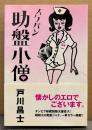戸川昌士 「助盤小僧」　初版 帯付き　スケバン小僧