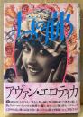 伴田良輔 「女の都 ウィルヘルム・リヒャルト博士の性的冒険」　初版 帯付き　