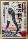 伴田良輔 「愛の科学 独身者のための27章」　初版　3Dクラシックヌード付き