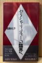 福島礼子 「セクシャリティーの臨海へ」　初版 帯付き
