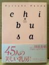 伴田良輔 「chibusa」　初版 帯付き　45人の美しい乳房 写真集