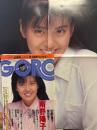 GORO ゴロー 1987年9月10日　第14巻第18号　南野陽子 両面ポスター付　宝生桜子 ビキニ/セクシーショット4p・佐野量子 ビキニ6p・芳沢るみ ヌード11p・絶頂告白ヌード（白鳥麻子・松本和希・豊田香里奈）ヌード7p・ナース井手 3p・Good Bey おニャン子「1000日の青春」 5p　他