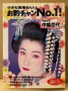 中島花代 「小さな芸者さん！ お酌チャンNo.1！」　初版　宝典ブックス