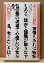 久田恭子 「ホステス日記」　初版　ヤゲンブラ選書