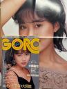 GORO ゴロー 1987年7月9日 第14巻第14号　大西結花 ポスター付　麻生真美子 ビキニ/透け乳8p・北村美加 ヌード5p・藤井燿子 ヌード11p・マドンナ 3p・西脇美智子 3p・黒木香 3p・オンナの下着脱着大図鑑（橘みゆき・相原久美・浅野優佳）ランジェリーヌード8p・浦沢直樹・プリンセスプリンセス・仲村トオル　他