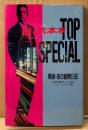 シゲル・ヤマグチ 「六本木 TOP SPECIAL 黒服・夜の観察日記」　初版