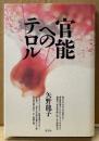 矢野龍子 「官能へのテロル」　初版　SMエッセイ集