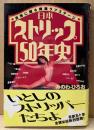 みのわ・ひろお 「日本ストリップ50年史」 初版 帯付き