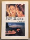 杉浦幸 写真集 「One Way Love ワン・ウェイ・ラブ 片想い」 初版　セミヌード