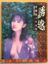 斉藤慶子 写真集 「誘惑」　初版 帯・巻末にアンケートはがき付き　女優ヌード