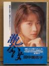 田中美佐子 「淋しくないよ」　帯付き