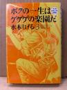 水木しげる「ボクの一生はゲゲゲの楽園だ 第3巻」初版　マンガ水木しげる自叙伝　戦記マンガ