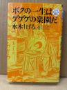 水木しげる「ボクの一生はゲゲゲの楽園だ 第4巻」初版　マンガ水木しげる自叙伝　戦記マンガ