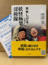荒俣宏「水木しげると行く妖怪極楽探検隊」初版 帯・新刊案内チラシ付　KWAI BOOKS 怪