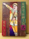 水木しげる「東西奇ッ怪紳士録 第2巻」初版　弐　BIG COMICS ゴールド