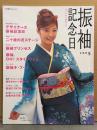 「振袖記念日 2005 あこがれの振袖入門」 上戸彩・田中美保・愛・杉本佳奈子・神崎留里・山口裕子・入内嶋美帆・川村エリ・萩原弓花 他