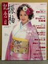 「振袖記念日 2007 あこがれの振袖入門」 長澤まさみ・LaLa・池代真理子・太宰メイ・黒田英美・松島花・小松珠里奈・カンナ・篠崎美里 他