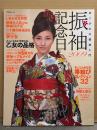 「振袖記念日 2009 あこがれの振袖入門」 黒木メイサ・手塚裕紀・妹尾友里江・松島花・中村映里子・高橋由真・加藤瑠美・仲川希良・チエミ 他