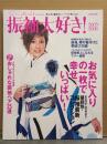 「振袖大好き！ 2005‐2006」　平山あや・星子・木下ココ・サリー トーマス・三浦葵・おしゃれな振袖ヘア25選 他