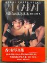 川島なお美 写真集 「24 CARAT」　初版 帯付き　