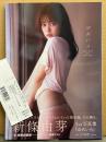 新條由芽 1st写真集 「ゆめいろ」　帯・管理カード付き　魔進戦隊キラメイジャー　