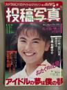 投稿写真 1989年11月 No.61 松崎ゆか 15歳 水着ピンナップ＋水着6p・吉永みのり 16歳 水着6p・浅井理恵 ヌード5p・松村亜希子 ビキニ7p・中村綾・宮内和美・栗原冬子・奥貫薫・久我陽子　他