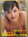 綾瀬はるか 2nd写真集 「ひと夏・・・。」　帯付き　Fカップ