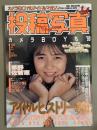 投稿写真 1990年1月 No.63　諸江みなこ 水着ピンナップ＋水着/ビキニ8p・田代美緒 17歳 ビキニ4p・手塚まゆみ ヌード4p・高倉真理子 ヌード3p・茅野佐智恵 5p・三上美穂 水着/ビキニ7p・高橋由美子・古谷玲香・宮木佳代・佐々木教　他