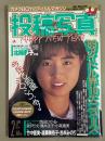 投稿写真 1990年2月 No.64　久野博美 17歳 ビキニカレンダーピンナップ＋ビキニ12p・戸倉美保 15歳 水着3p・本多未来 ビキニ7p・太田陽子 ビキニ5p・竹中亜美・遠藤美佐子・吉永みのり・星川揺・佐々木教　他