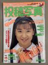 投稿写真 1993年4月 No.102　浅野宮子 ビキニピンナップ＋ビキニ8p・西尾悦子 ビキニ/手ブラ5p・浜居真美香 ビキニ7p・宍戸留美 4p・新島弥生・ギリギリガールズ・Fairy Tale・高橋由美子・一色紗英・CoCo・佐々木教　他