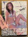 辰巳奈都子 2nd写真集 「Take Off！」　初版 帯付き