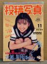投稿写真 1993年11月 No.109　ピンクサターン Tフロント4p・伊藤あんじ ビキニ 5p・佐野ゆかり ヌード4p・南波園恵 ビキニ5p・吉沢瞳 下着・吉原真由美 マイクロビキニ/Tフロント/透け乳・宝生舞 ビキニ・新島弥生・中山博子・勇静華・田村美保 他
