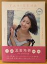 武田玲奈 3rdフォトブック 「TABIRENA タビレナ TRIP3」　初版 帯付き　写真集