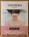 武田玲奈 1stフォトブック 「TABIRENA タビレナ TRIP1」　初版 帯付き　写真集
