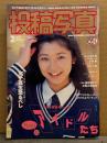 投稿写真 1995年2月 No.124　吉岡ちひろ ヌード6p・飛鳥いずみ ヌード6p・河野小百合 ヌード3p・河野久美 ビキニ7p・すずきゆみえ ビキニ5p・水野由美・神谷有名・遠野舞子・Judy's・小林愛・中村千絵・中山恵理香　他