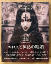相馬俊樹 「エロス・エゾテリック 新・禁断異系の美術館」　初版 帯付き　TH SERIES ADVANCED