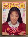 投稿写真 1995年3月 No.125　小林めぐみ ビキニ5p・河野小百合 ヌード5p・堀江美紀 パイパンヌード6p・川上りか ヌード4p・神田聖子 ヌード2p・嶋田香織 ヌード6p・星野いづみ（瀬名涼子）ビキニ7p・麻生久美子・藤村ちか・遠野舞子・大石恵・水野萌・宝生舞　他
