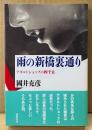 國井克彦 「雨の新橋裏通り アダルトショップの四千日」　初版 帯付き