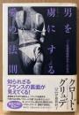 クロード・グリュデ 「男を虜にする愛の法則 パリ高級娼婦館女主人の告白」　初版 帯付き　