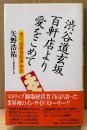 矢野浩祐 「渋谷道玄坂百軒店より愛をこめて 俺の「道頓堀劇場」物語」　初版 帯付き