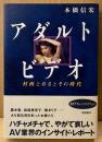 本橋信宏 「アダルトビデオ 村西とおるとその時代」　初版 帯付き