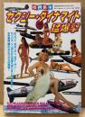 映画秘宝 Vol.8 「セクシー・ダイナマイト猛爆撃」　洋泉社MOOK　1997年6月7日