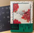 山口椿 「ロベルトは今夜」　初版 帯・小冊子「山口椿のエロス」付き