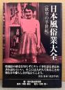 現代風俗研究所 「日本風俗業大全 欲望の半世紀」　初版 帯付き