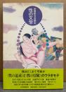 別冊新文芸読本 「性の文学」　初版 帯付き　エログロ・発禁本・艶本・秘本奇書 他