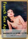 別冊新文芸読本 「性の文学 2 フレンチ・セックス・アピール」　初版 帯付き　性の冒険 フランス編