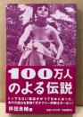伴田良輔 編 「100万人のよる伝説」　初版 帯・歴代表紙/ヌード 両面ピンナップ付き