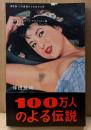 伴田良輔 編 「100万人のよる伝説 第2弾 この道抜けられません号」　初版 帯付き　オマージュ撮り下ろしヌード袋とじ未開封