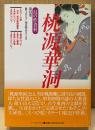龍王山人 「桃源華洞 幻の性資料 第13巻」　初版 帯付き　福田和彦 校訂・解説